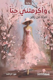 [7622200155859] واكرمتني حبا 