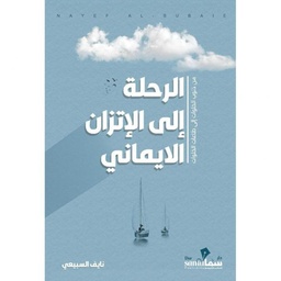 [9783252123659] الرحلة إلى الأتزان الإيماني 