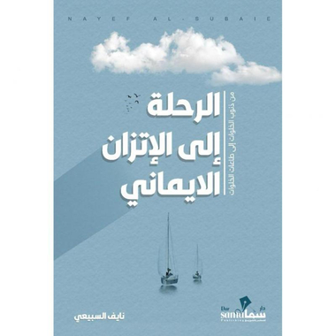 [9783252123659] الرحلة إلى الأتزان الإيماني 