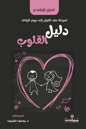 [67782742519] دليل القلوب 