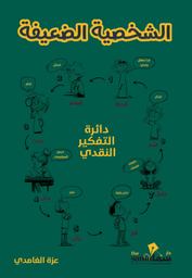 [9789921943139] الشخصية الضعيفة 