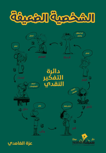 [9789921943139] الشخصية الضعيفة 