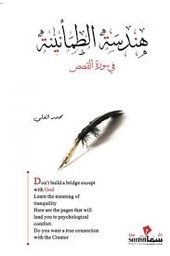 [2920014586568] هندسة الصبر في القرآن الكريم