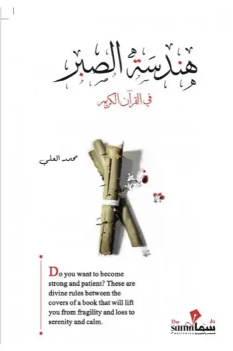 [2920014586568] هندسة الصبر في القرآن الكريم