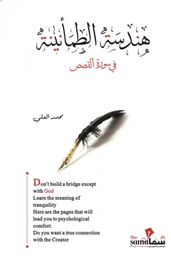 [2920014586575] هندسة الطمأنينة 