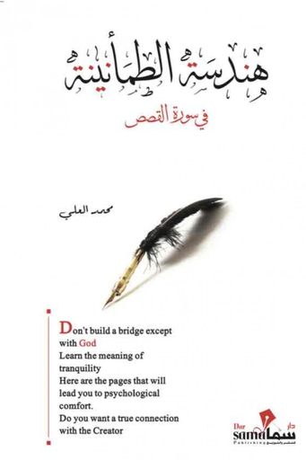 [2920014586575] هندسة الطمأنينة في سورة القصص