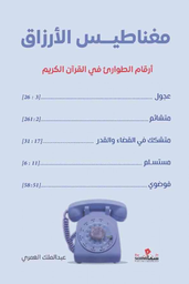 [9786030405060] مغناطيس الأرزاق 