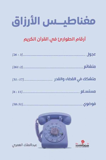 [9786030405060] مغناطيس الأرزاق 