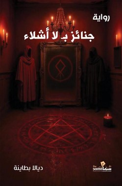 [9786030553327] جنائز بلا أشلاء