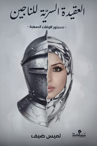 [66992185365] العقيدة السرية للناجين