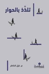 [9789921793512] تلذذ بالحوار 