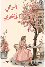 [9789921005561] الوعي الأنثوي