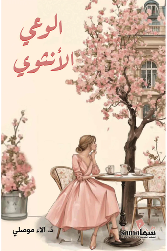 [9789921005561] الوعي الأنثوي