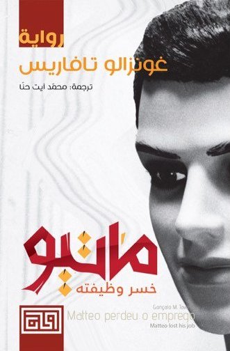 [9789921712131] ماتيو خسر وظيفته