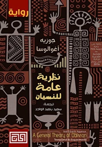 [9789921712216] نظرية عامة للنسيان