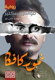 [9789921712193] نمور كافكا