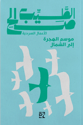 [9789957396008] موسم الهجرة الى الشمال