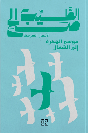 [9789957396008] موسم الهجرة الى الشمال