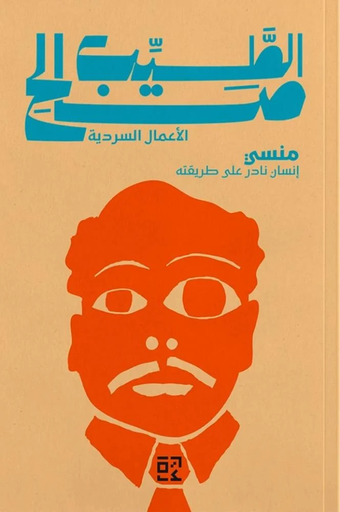 [9789948696988] منسي: انسان نادر على طريقته