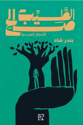 [9789948693529] بندر شاه 