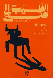 [9789948694526] عرس الزين وقصص آخرى 