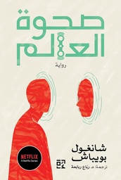 [9789948738268] صحوة العالم 