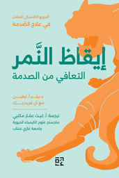 [ 9789948700012] إيقاظ النمر
