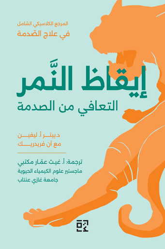 [ 9789948700012] إيقاظ النمر