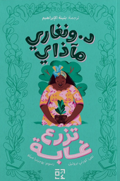 [9789948695936] د. ونغاري مآذي تزرع غابة