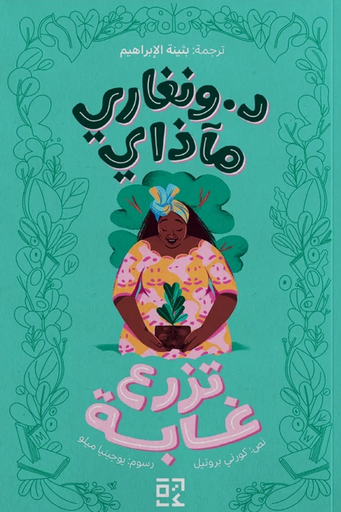 [9789948695936] د. ونغاري مآذي تزرع غابة