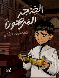 [9789948199359] الخنجر المرهون 