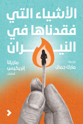 [9789957395919] الأشياء التي فقدناها في النيران