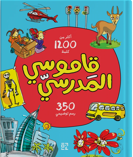 [9789948155430] قاموسي المدرسي