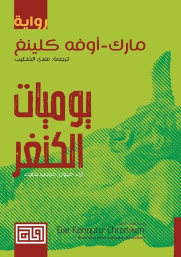 [9789921712247] يوميات الكنغر