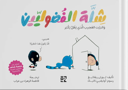 [9789948682523] شلة الفضوليين والبيت الغريب الذي يكبر