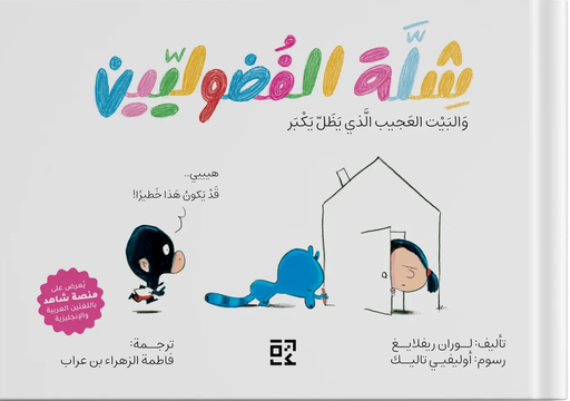 [9789948682523] شلة الفضوليين والبيت الغريب الذي يكبر