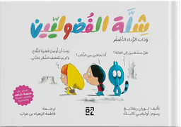 [9789948667797] شلة الفضوليين وذات الرداء الأصفر