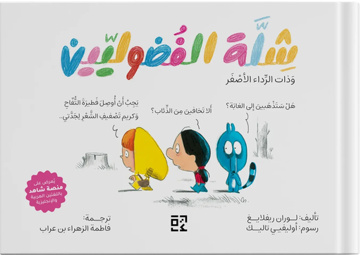 [9789948667797] شلة الفضوليين وذات الرداء الأصفر