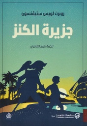 [9789921723199] جزيرة الكنز
