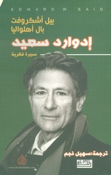 [9780994854315] إدوارد سعيد - سيرة فكرية