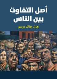 [9789922607696] أصل التفاوت بين الناس