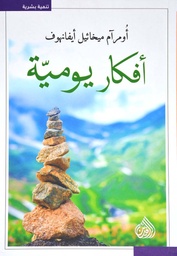 [9789922623368] أفكار يومية