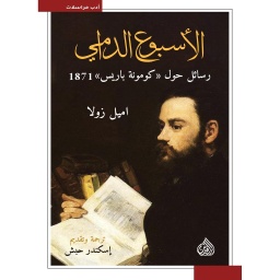 [9789922607856] الأسبوع الدامي رسائل حول كومونة باريس 1871