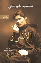 [9781773223704] الأشرار