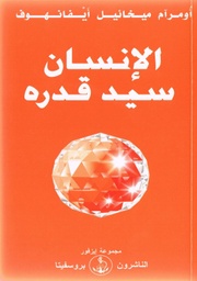 [9782855669748] الإنسان سيد قدره