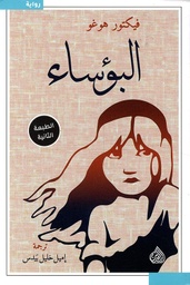 [9789922607481] البؤساء
