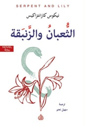 [9781773225296] الثعبان والزنبقة