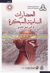 [9789922607061] الحضارات السامية المبكرة