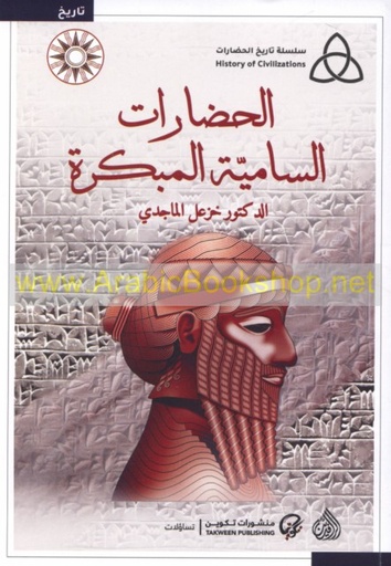 [9789922607061] الحضارات السامية المبكرة