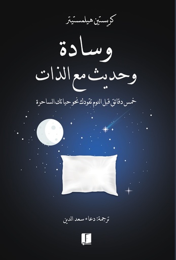 [9789921767117] وسادة وحديث مع الذات